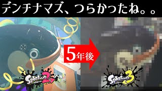 オオデンチナマズの〇〇を調べたらとてもかわいそうだった。。【スプラトゥーン3】