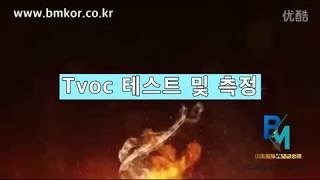 Bmkstone마루 Tvoc 측정 테스트 동영상