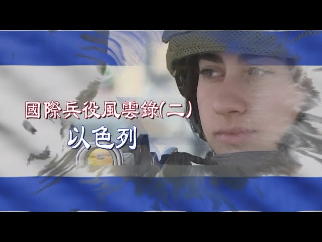 【台灣演義】國際兵役風雲錄(二) 以色列  2023.01.15 | Taiwan History