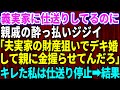 【スカッとする話】義実家へ仕送りしているのに親戚の酔っ払いじじい「夫の実家の財産を狙いでデキ婚して親に金を握らしてんだろ!」キレた私は仕送りを停止→ その結果【修羅場】