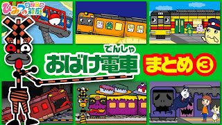 【まとめ3】おばけ電車・踏切アニメ（ブロック電車・風船電車・面白電車に乗ってみよう、 電車くんとおばけの橋、怖い墓場の踏切　など）【ひみつの箱庭】