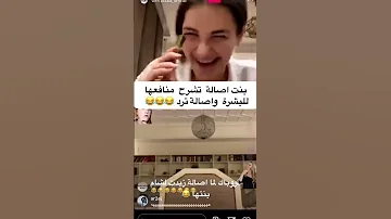 بنت أصالة نصري تشرح منافعها للبشرة وأصالة ترد 