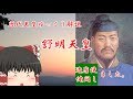 歴代天皇ゆっくり解説　第三十四回　舒明天皇