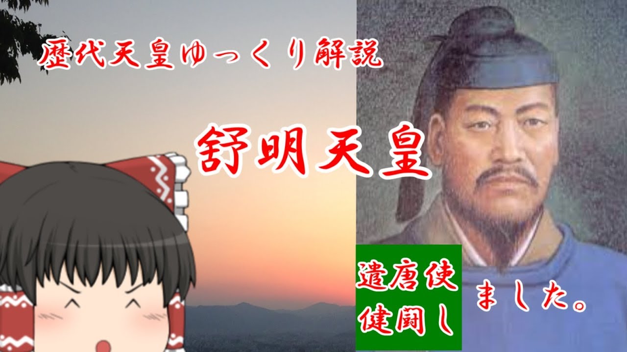 舒明天皇　遣唐使　犬上御田鍬　山背大兄王
