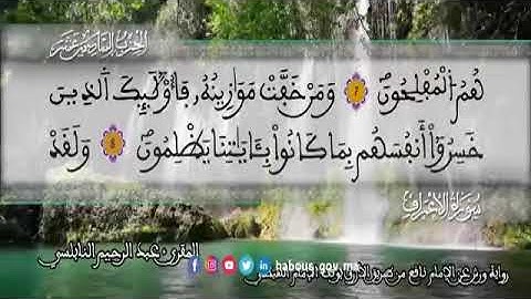 الثمن 1  من الحزب 16 رواية ورش عن نافع من المصحف المثمن بصوت القارئ عبد الرحيم النابلسي