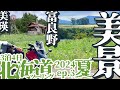 【美景:富良野·美瑛編】北海道ツーリング2024・夏　後編〜道央ルート