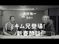 トーク番組の打ち合わせはどこまで楽しく話せばいいのか？酔談25時 ゲスト：木村祐一、その１