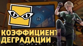 Коэффициент деградации - IQ /Rainbow Six Siege Коэффициент деградации - IQ /Rainbow Six Siege