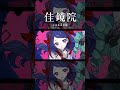 【歌ってみた】ラヴィ / すりぃ covered by 佳鏡院 × VITTE【神椿】#shorts