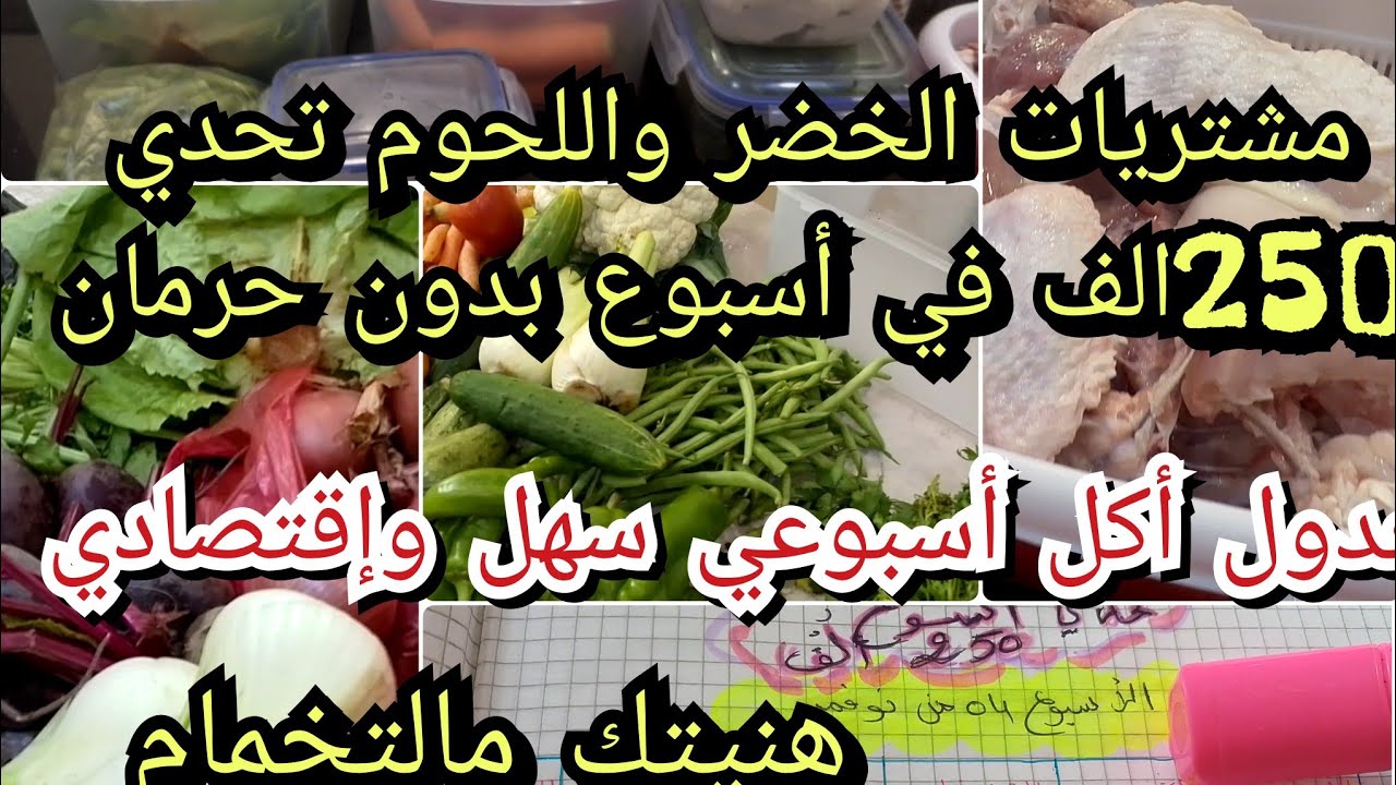 كيفاش نصرف وندير التوفير ،تحدي درتو ونجحت فيه 😃أفكار تنقص عليك التعب والمصروف ،جدول أكل اسبوعي 👍