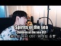 米津玄師(Kenshi Yonezu) - 海の幽霊(Spirits of the Sea) / Children of the Sea(해수의 아이) OST【Cover by RU】