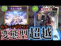 【シャドバ】6ターンで超越が0コスト⁉ 変態型超越が頭おかしい【シャドウバース/shadowverse】