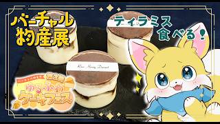 【バーチャル物産展】ティラミスを食べるゾ！【ゆるふわケーキフェス】