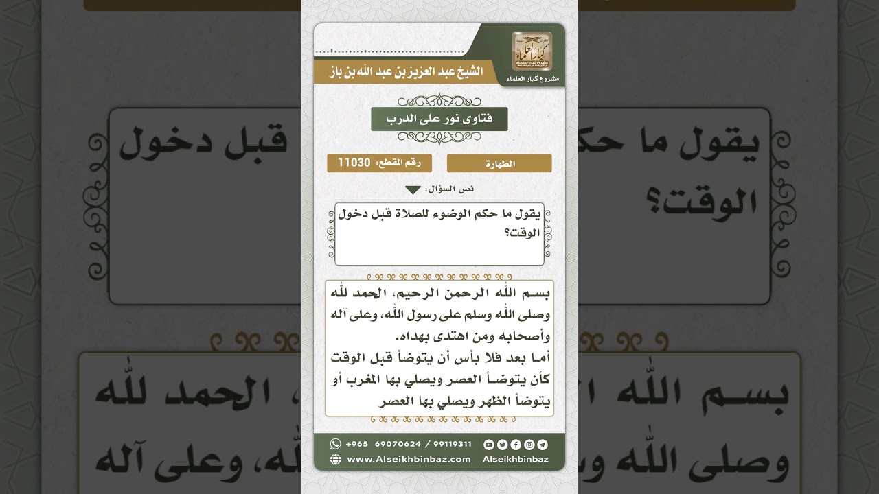 11030 - حكم الوضوء للصلاة قبل دخول وقتها - نور على الدرب