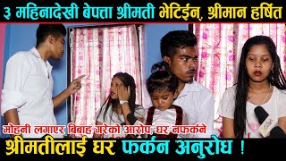 ३ महिनादेखी हराएकी श्रीमती भेटिईन्, श्रीमान यतिधेरै खुसी ! घर फर्किन हात जोडर अनुरोध ।