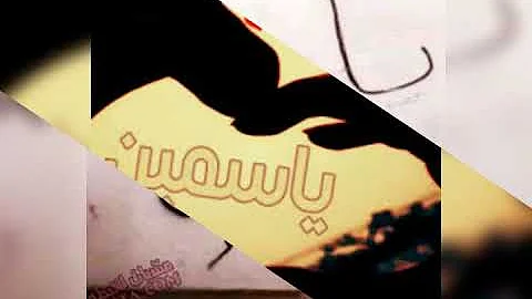 تحميل فيديوهات فيها اسم ياسمين واحمد Mp4 Mp3