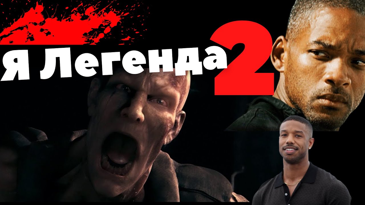 Я Легенда 2/ Сюжет я Легенда 2 за 5 минут/Новости о фильме Я Легенда 2 YouTube Я Легенда 2/ Сюжет я Легенда 2 за 5 минут/Новости о фильме Я Легенда 2 YouTube