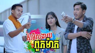 កុំមើលងាយពួកម៉ាក !! [ Short Film ]