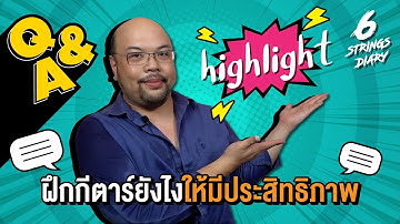 ฝึกกีตาร์อย่างไรถึงจะมีประสิทธิภาพ?