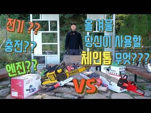 전기? 충전? 엔진?? 올 겨울 내가 사용할 엔진톱 체인톱을 골라보자!!!เลื่อยยนต์ตัดไม้ cưa máy  油锯