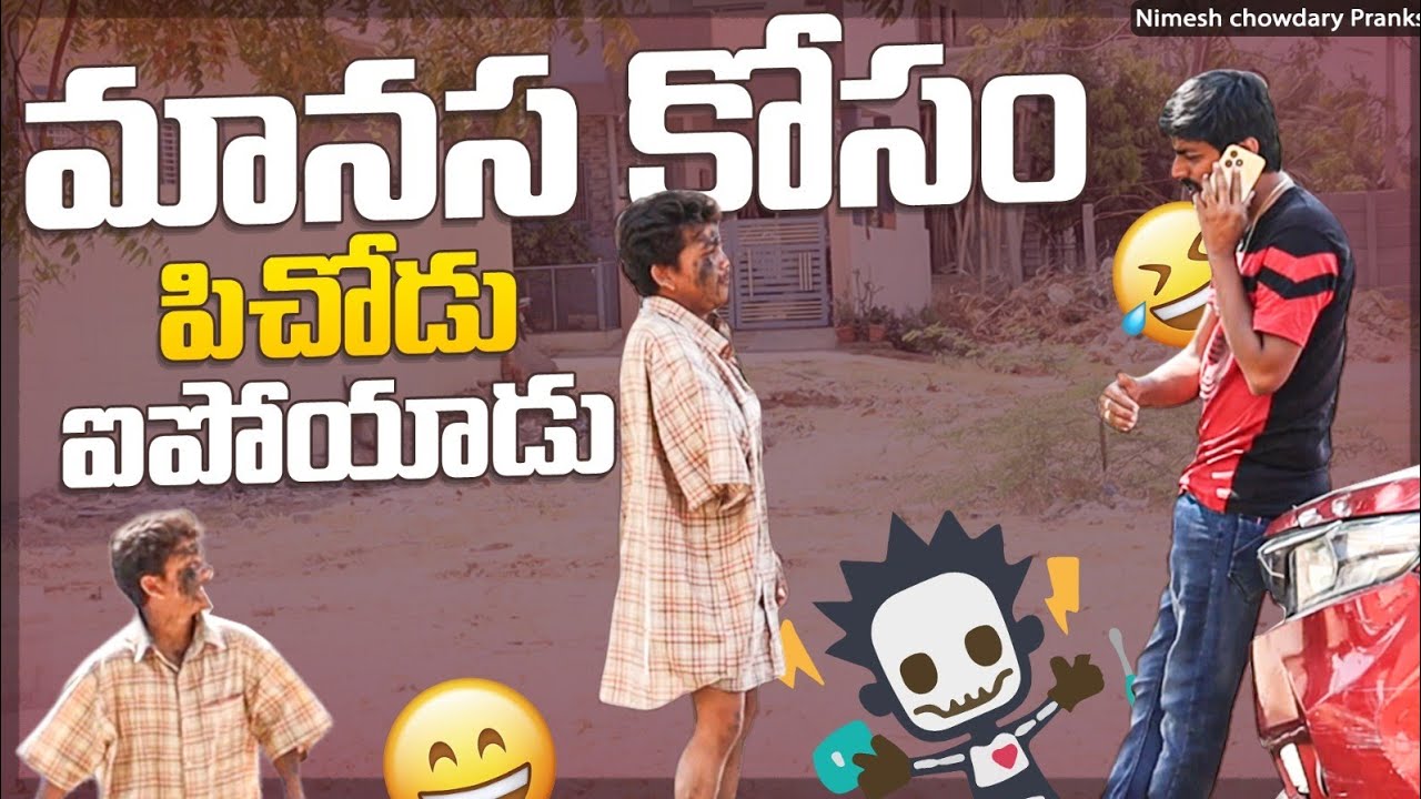 MANASA KOSAM NENU PICHODININAVVADANIKI KUDA SIDDAM #nccomedykings #nimeshchowdarypranks