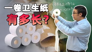 算算一卷卫生纸有多长？看看你家卫生纸还能撑几天？