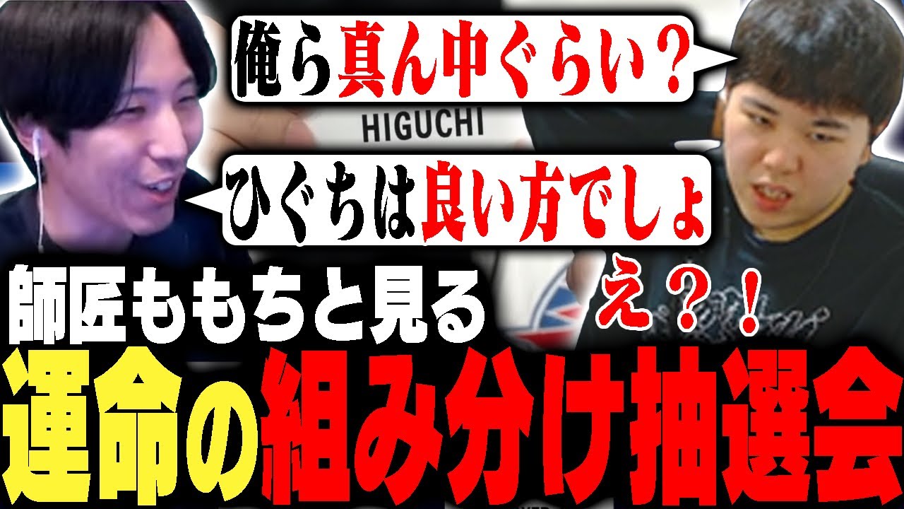 師匠ももちと一緒に視聴するも、オワってる小競り合いに発展してしまったCC組み合わせ抽選同時視聴【ストリートファイター6】