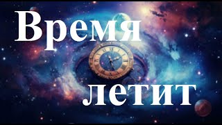 Время летит  - AI Udio, автор слов Анисимов Г.