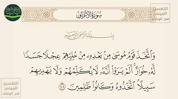 ( واتخذ قوم موسى من بعده من حليهم عجلا جسدا له خوار ألم يروا أنه لا يكلمهم... ) سورة الأعراف آيه 148