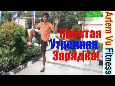 Простая Утренняя Гимнастика Simple Morning Exercises