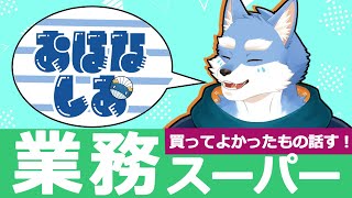 【雑談配信】みんなの業務スーパーのオススメ教えて！不定期雑談企画 #おはなしお【月海塩/Vtuber】