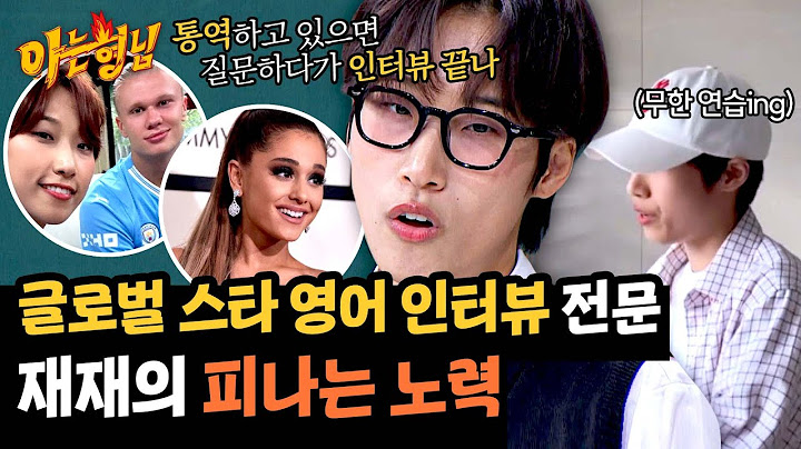 영어 인터뷰를 준비하는 재재의 피, 땀, 눈물이 담긴 노력🔥 | 아는 형님 461회 | JTBC 241130 방송