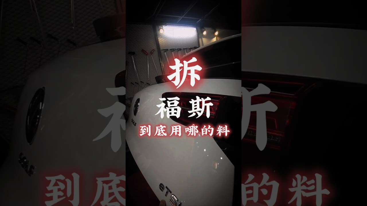 別再被網路傳言騙了!拆開才知道的汽車冷知識!德系福斯內裝拆解:零件居然來自這 3 個國家?#頂尖凹痕修復 #免烤漆 #微板金 #福斯中古車 縮圖