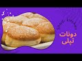طرز تهیه دونات خانگی بدون فر
