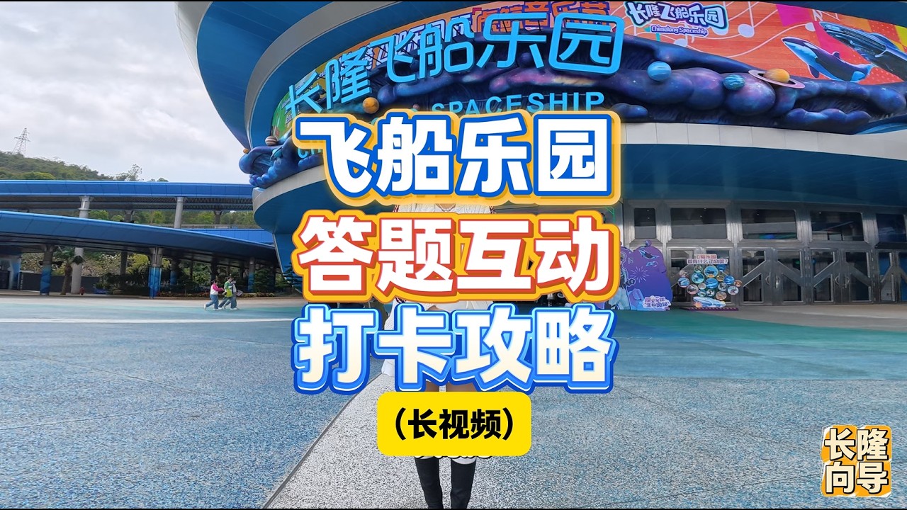跟着小姐姐去珠海长隆飞船乐园打卡做互动项目答题赢VIP奖品