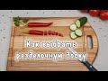 Как выбрать разделочную доску / Какая разделочная доска лучше (пластиковая или деревянная), размеры