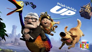 الوفاء معنى جميل شوف فريد زين ورامز والمغامرة بتاعتهم ملخص فيلم UP