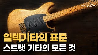 스트랫 일렉기타 총정리 | 스트랫 일렉기타 사기 전 필수 영상 | 일렉기타 구매 가이드