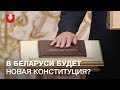 Лукашенко хочет изменить Конституцию. Зачем ему это? | РАЗЖЕВАНО