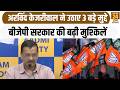 Arvind Kejriwal ने उठाए 3 बड़े मुद्दे BJP सरकार की बढ़ी मुश्किलें