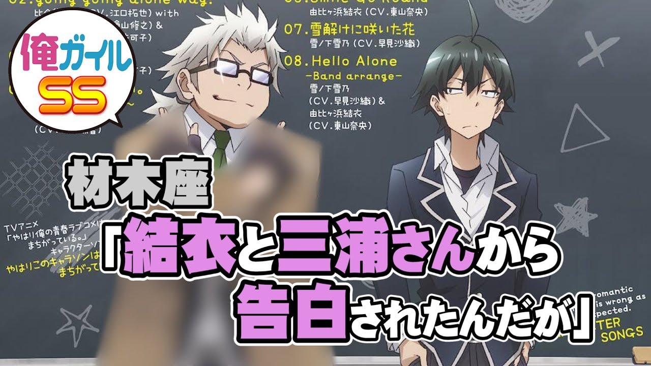 俺ガイルSS 材木座「結衣と三浦さんから告白されたんだが」 - YouTube