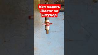 Как натянуть шланг на штуцер крана