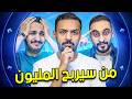 من سيربح المليون 4 اوبلز و دربحة