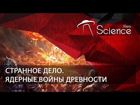 Странное дело. Ядерные войны древности | Документальный фильм