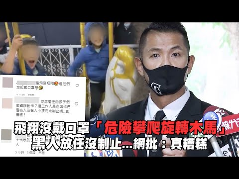 飛翔沒戴口罩「危險攀爬旋轉木馬」 黑人放任沒制止...網批：真糟糕