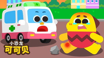 救护车🚑汽车儿歌 | 儿童歌曲 Cocobi Ambulance Chinese Nursery Rhymes | 小恐龙 可可贝