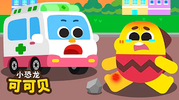 救护车 汽车儿歌 儿童歌曲 Cocobi Ambulance Chinese Nursery Rhymes 小恐龙 可可贝 