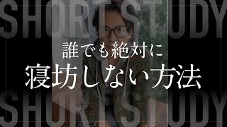 誰でも絶対に寝坊しない方法 #shorts