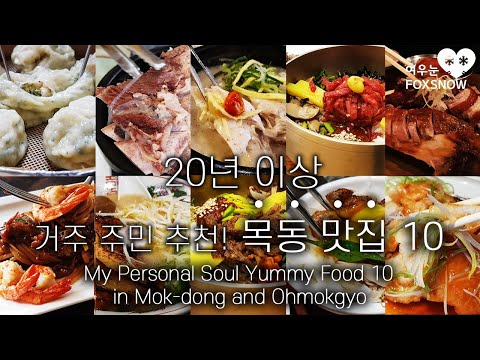 목동 맛집 10! 20년 이상 목동 거주 주민 추천 먹방 여행  | My Personal Soul Yummy Food 10 in Mok-dong and Ohmokgyo, Seoul