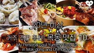 목동 맛집 10! 20년 이상 목동 거주 주민 추천 먹방 여행  | My Personal Soul Yummy Food 10 in Mok-dong and Ohmokgyo, Seoul